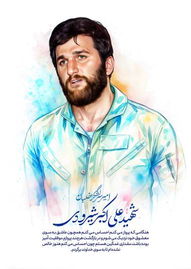 پوستر و نقاشی خلبان شهید علی اکبر شیرودی